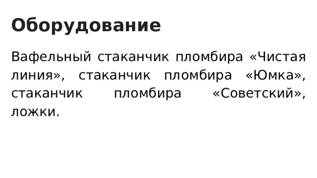 Оборудование Вафельный стаканчик пломбира «Чистая линия», стаканчик пломбира «Юмка», стаканчик пломбира «Советский», ложки. 