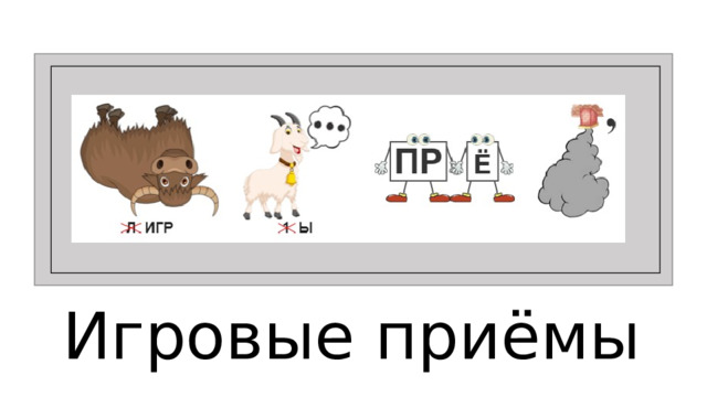 Игровые приёмы  