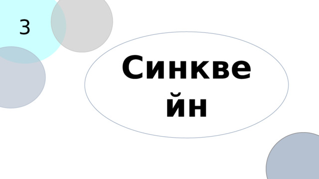 3 Синквейн 