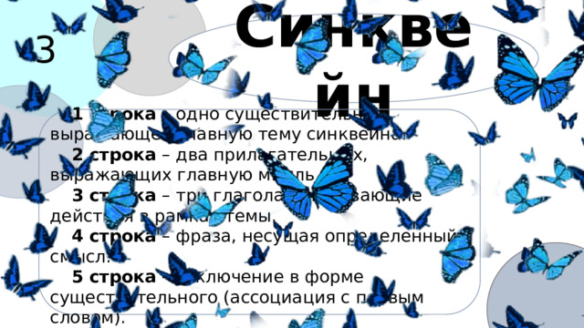 3 Синквейн 1 строка – одно существительное, выражающее главную тему cинквейна. 2 строка – два прилагательных, выражающих главную мысль. 3 строка – три глагола, описывающие действия в рамках темы. 4 строка – фраза, несущая определенный смысл. 5 строка – заключение в форме существительного (ассоциация с первым словом). 