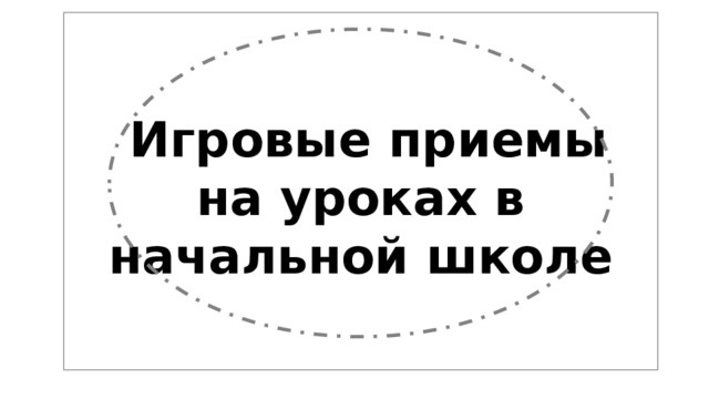 Игровые приемы на уроках в начальной школе 
