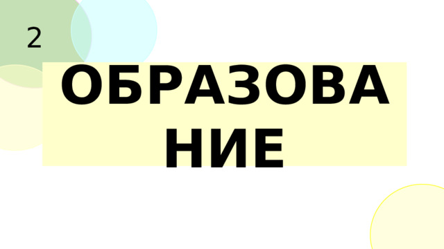 2 ОБРАЗОВАНИЕ 