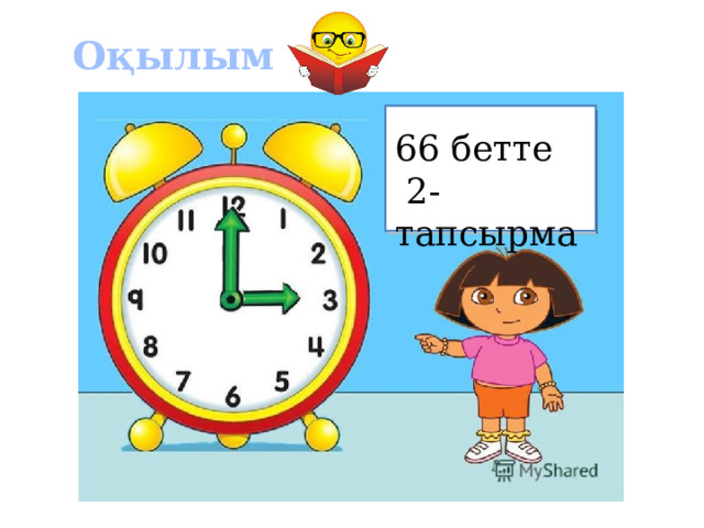 Оқылым 66 бетте  2-тапсырма 
