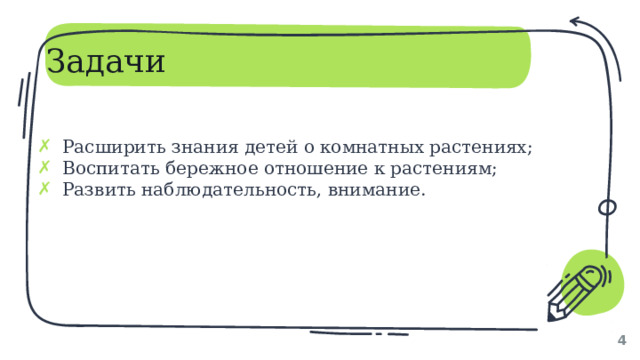 Задачи Расширить знания детей о комнатных растениях; Воспитать бережное отношение к растениям; Развить наблюдательность, внимание. 1 