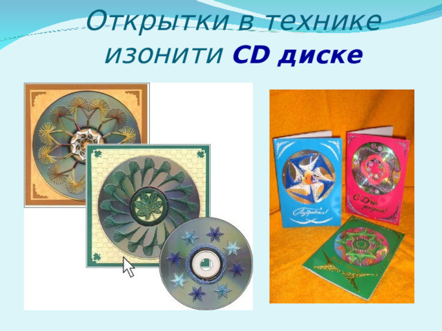 Открытки в технике изонити CD диске 