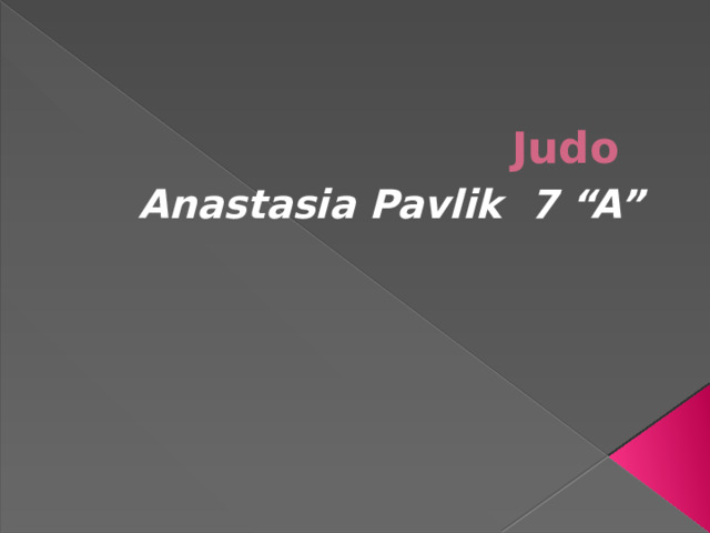 Judo  Anastasia Pavlik 7 “A” 