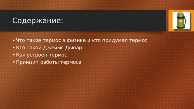 Содержание: Что такое термос в физике и кто придумал термос Кто такой Джеймс Дьюар Как устроен термос Принцип работы термоса 