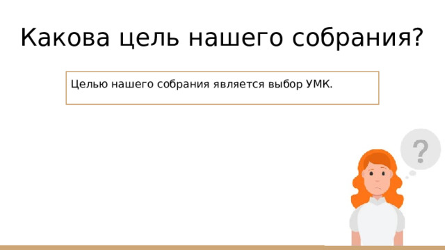 Какова цель нашего собрания? Целью нашего собрания является выбор УМК. 