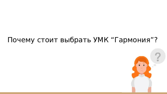 Почему стоит выбрать УМК “Гармония”? 