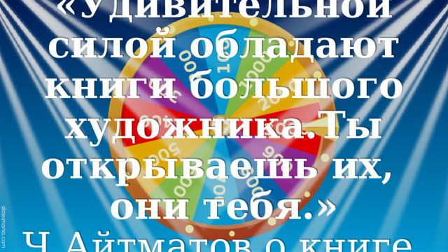 «Удивительной силой обладают книги большого художника.Ты открываешь их, они тебя.» Ч.Айтматов о книге. 