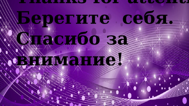 Take care of yourself. Thanks for attention! Берегите себя. Спасибо за внимание! 