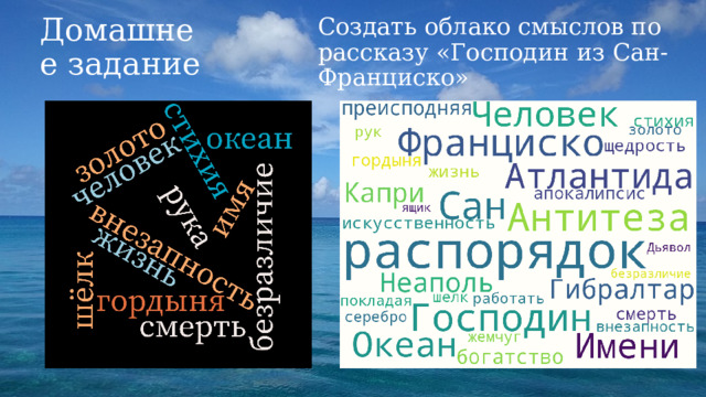 Домашнее задание Создать облако смыслов по рассказу «Господин из Сан-Франциско» 