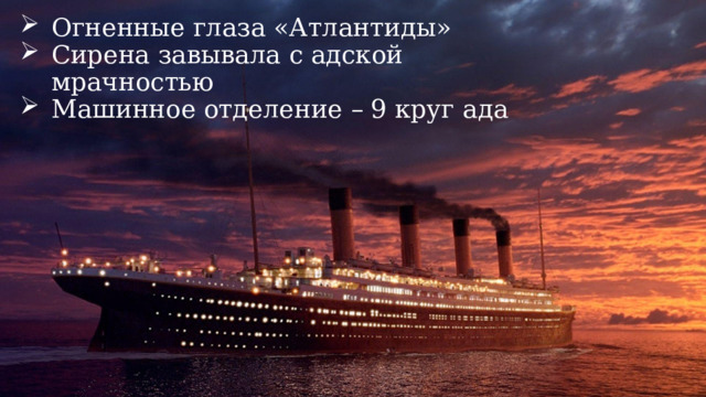 Огненные глаза «Атлантиды» Сирена завывала с адской мрачностью Машинное отделение – 9 круг ада 