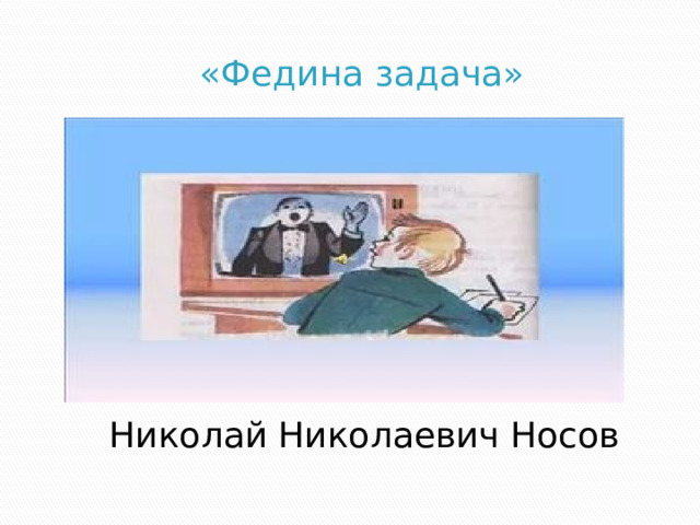  «Федина задача» Николай Николаевич Носов 