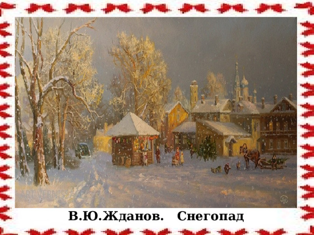 В.Ю.Жданов. Снегопад 