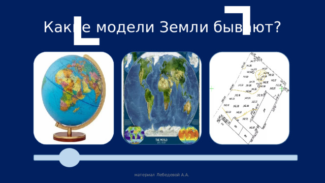 Какие модели Земли бывают? материал Лебедевой А.А. 