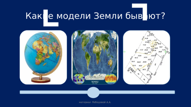 Какие модели Земли бывают? материал Лебедевой А.А. 