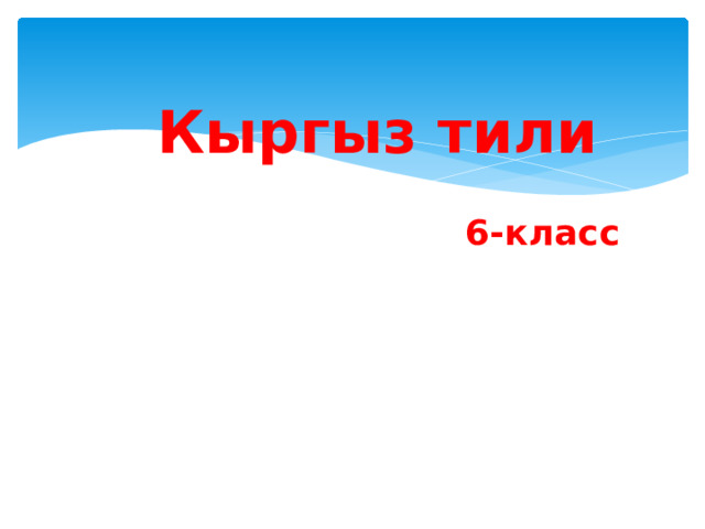 Кыргыз тили  6-класс 