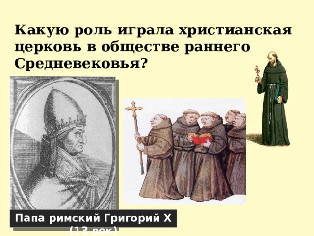 Какую роль играла христианская церковь в обществе раннего Средневековья? Папа римский Григорий Х (13 век) 