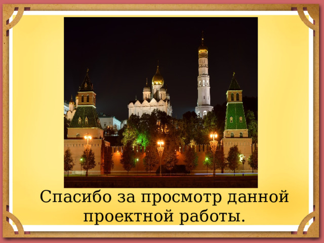 Вставка рисунка Спасибо за просмотр данной проектной работы. 