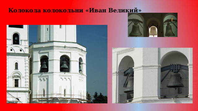 Колокола колокольни «Иван Великий»   