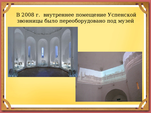 В 2008 г. внутреннее помещение Успенской звонницы было переоборудовано под музей 