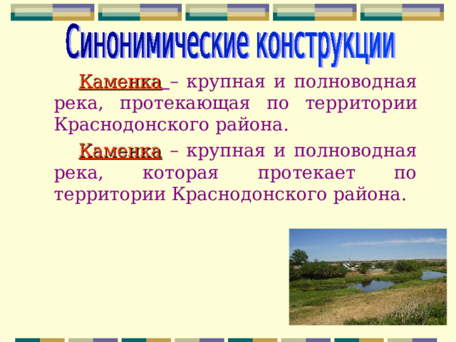  Каменка  – крупная и полноводная река, протекающая по территории Краснодонского района.  Каменка – крупная и полноводная река, которая протекает по территории Краснодонского района. 
