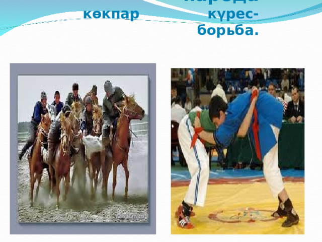 Игры Казахского народа  к ө кпар к үрес- борьба . 