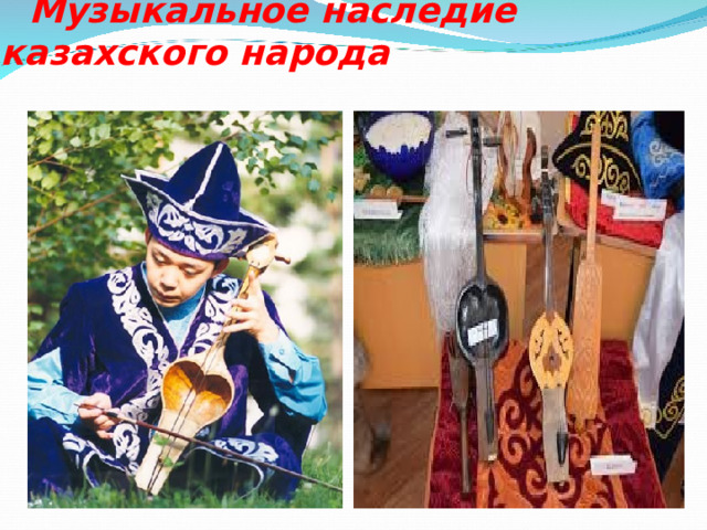        Музыкальное наследие казахского народа    