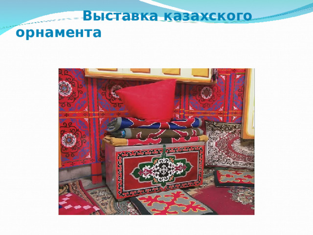  Выставка казахского орнамента   