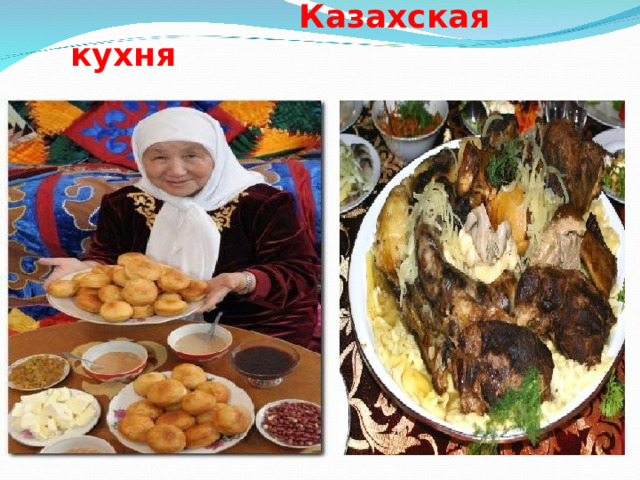         Казахская  кухня   