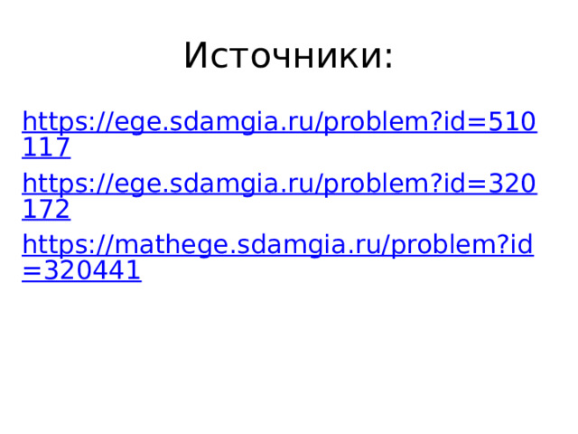 Источники: https://ege.sdamgia.ru/problem?id=510117 https://ege.sdamgia.ru/problem?id=320172 https://mathege.sdamgia.ru/problem?id=320441 