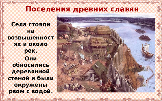 Поселения древних славян Села стояли на возвышенностях и около рек. Они обносились деревянной стеной и были окружены рвом с водой. 