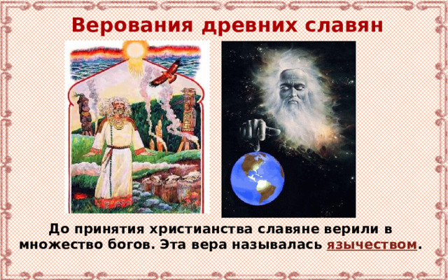 Верования древних славян До принятия христианства славяне верили в множество богов. Эта вера называлась язычеством . 
