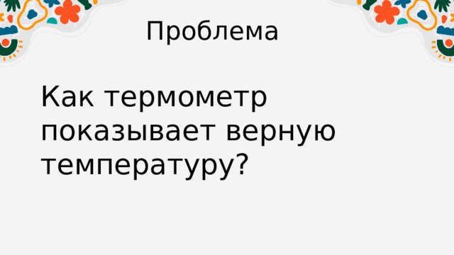 Проблема Как термометр показывает верную температуру? 