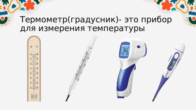 Исследование термометра - Окружающий мир - 1 класс
