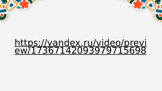 https://yandex.ru/video/preview/17367142093979715698  