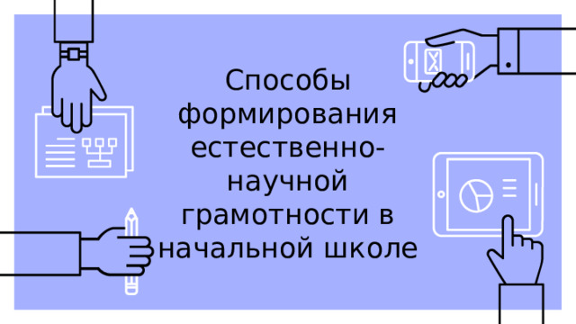 Способы формирования естественно-научной грамотности в начальной школе 