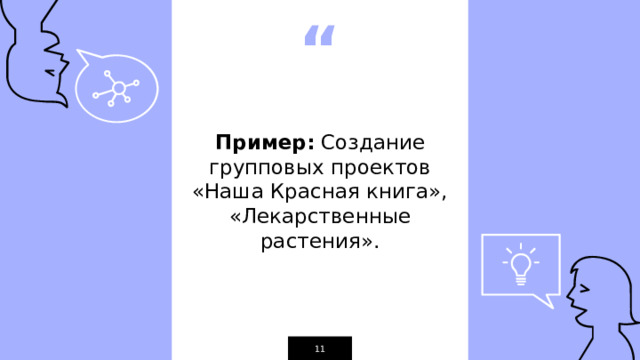 Пример:  Создание групповых проектов «Наша Красная книга», «Лекарственные растения». 1 