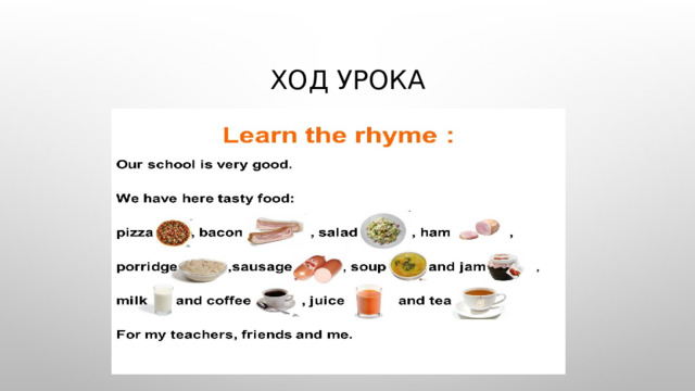 Ход урока 