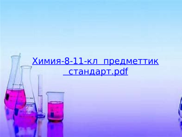 Химия-8-11-кл предметтик стандарт. pdf 