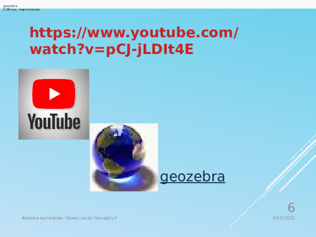                      geozebra 3,38 тыс. подписчиков https://www.youtube.com/watch?v=pCJ-jLDIt4E  4/15/2022 Физика мугалими: Эрнис кызы Чынаргүл 