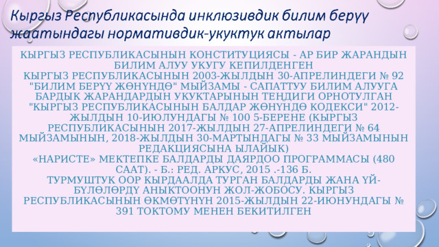 Кыргыз Республикасынын Конституциясы - ар бир жарандын билим алуу укугу кепилденген  Кыргыз Республикасынын 2003-жылдын 30-апрелиндеги № 92 