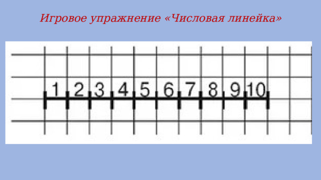Игровое упражнение «Числовая линейка» 
