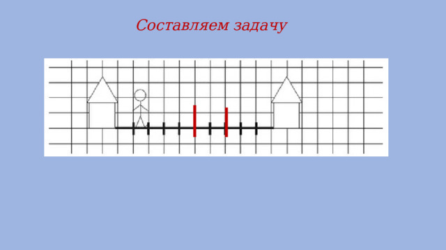 Составляем задачу 