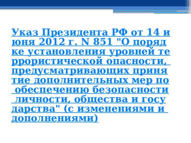 Указ Президента РФ от 14 июня 2012 г. N 851 