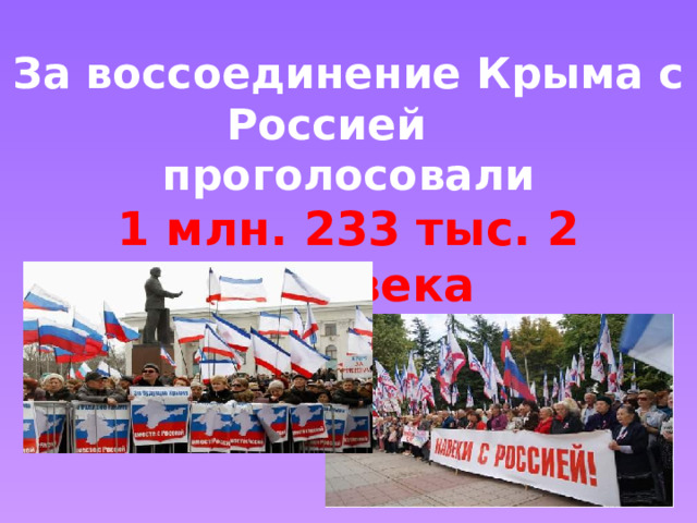 За  воссоединение Крыма с Россией проголосовали 1 млн. 233 тыс. 2 человека ( 96,77% крымчан) 