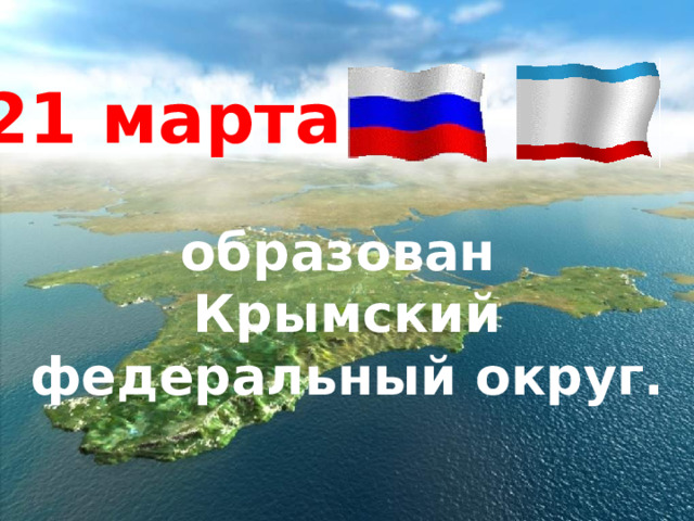 21 марта образован Крымский федеральный округ. 