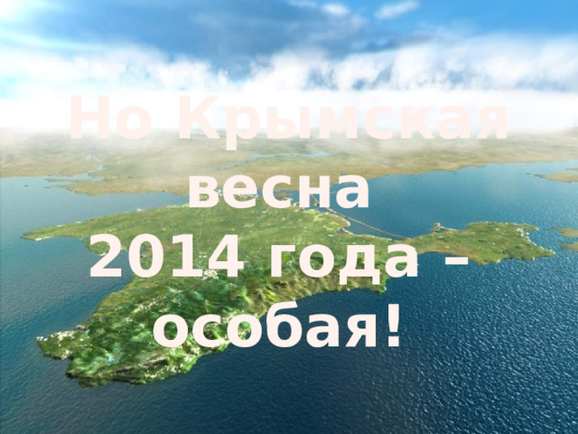Но Крымская весна 2014 года – особая! 
