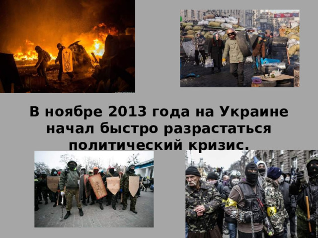 В ноябре 2013 года на Украине начал быстро разрастаться политический кризис. 